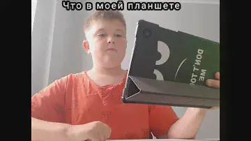 Что в моём планшете