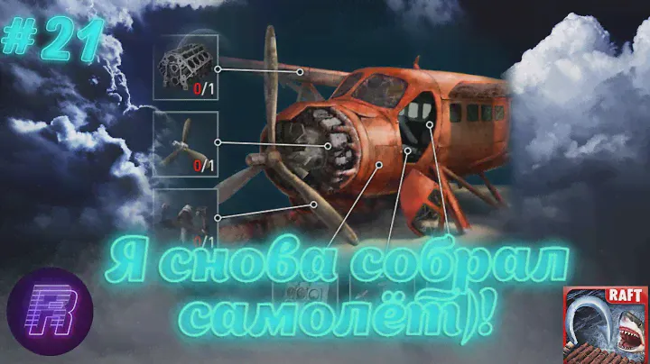 САМОЛЁТ СНОВА СОБРАН! Ocean nomad (рафт на телефоне)#21