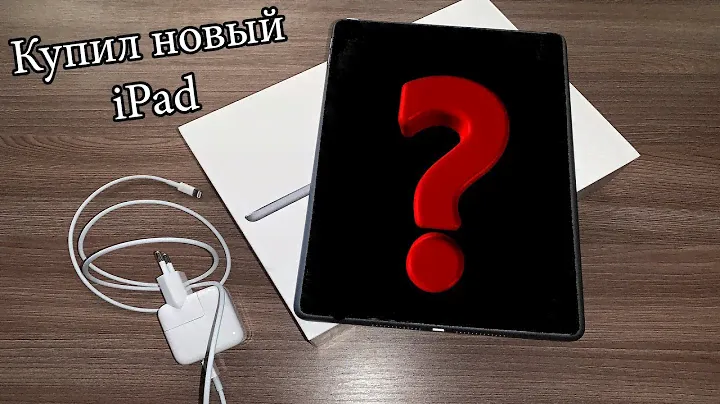 Купил НОВЫЙ iPad!